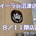 【閉店】イーラde２階の100円ショップ、ワッツが８月11日に閉店だって。20％OFFセールやってたよ（沼津市大手町）