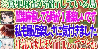 【ホロライブ】フブキの影響で鷲頭麻雀が流行になってしまった島ｗ【トモコレ】