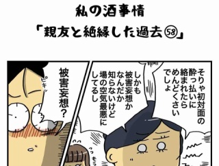 私の酒事情【 親友と絶縁した過去58 】