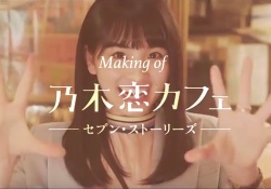 【乃木坂46】コレ可愛すぎるだろww 『乃木恋カフェ』メイキング動画公開！！