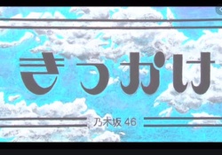 【乃木坂46】『きっかけ』『サヨナラの意味』の作曲者・杉山勝彦が選ぶ乃木坂で一番好きな曲があの曲ってマジ？！