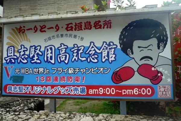 地元民も恐れる石垣島の魔窟 具志堅用高記念館にちょっちゅ行ってきた件 スポーツ見るもの語る者 フモフモコラム