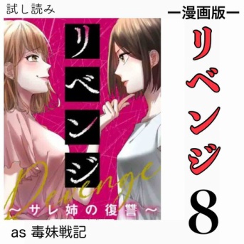 #8 リベンジ サレ姉の復讐