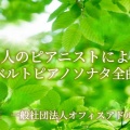「11人のピアニストによるシューベルトピアノソナタ全曲演奏会」の宣伝用CM