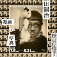 「藤田嗣治 絵画と写真」展に行ってきました