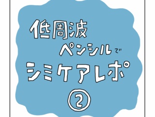 低周波ペンシルでシミケアレポ②