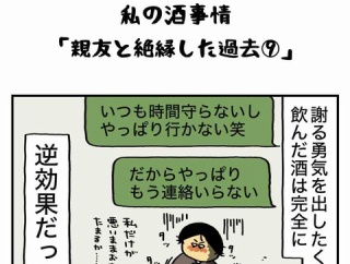 私の酒事情【 親友と絶縁した過去９ 】