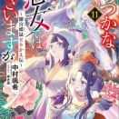 【ふつつかな悪女ではございますが 11】