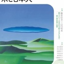 現代思想 2025年9月号 特集＝米と日本人