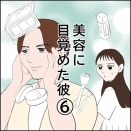 美容に目覚めた彼(6)
