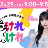 『[ノイミー] 本日(12月29日) ABSラジオ『≠ME永田詩央里のけれけれ 年末1時間スペシャル』放送！！』の画像
