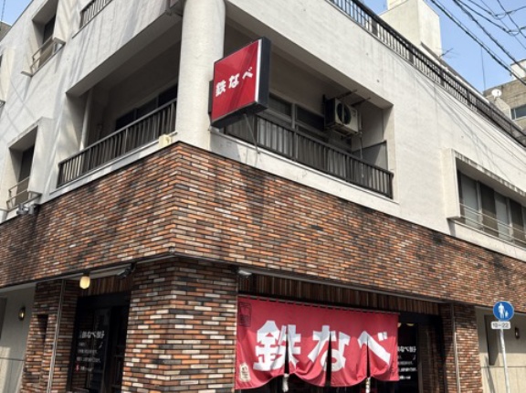小倉　鉄なべ【福岡県北九州市　平和通駅】