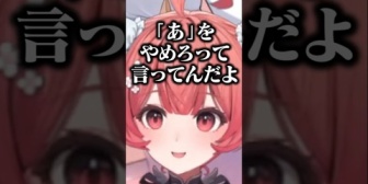【ぶいすぽ】あかりん「『あ』をやめろって言ってんだよ」