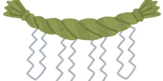 年末、「しめ縄買ってくる」と言ったら嫁「去年のがまだあるよ」と返された