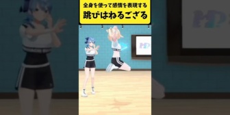 【ホロライブ】ござる、全身を使って感情を表現して跳びはねる