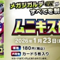 拡張パック ムニキスゼロ　カードラボ(3店舗)／晴れる屋2／駿河屋通販／平和堂 抽選販売開始　あみあみ／イオンスタイル／キッズリパブリックの抽選販売は本日まで