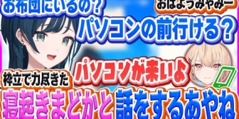 【にじさんじ】起きていると思ってたまどかが寝てて急遽枠を立てるあやね