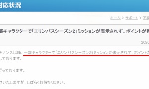 一部キャラクターで「エリンパスシーズン２」ミッションが表示されず、ポイントが獲得できない問題
