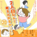 「2人目なんて考えられるかっっ‼」⑳