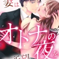 年下妻はオトナの夜をご所望です～理性派夫も我慢の限界/輝