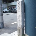 従是東北 足利将軍室町第址（室町今出川交差点角）