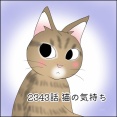 あんこ＆麦2343 猫の気持ち