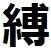 縛