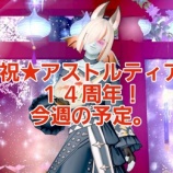 『祝★アストルティア１４周年！今週の予定。』の画像