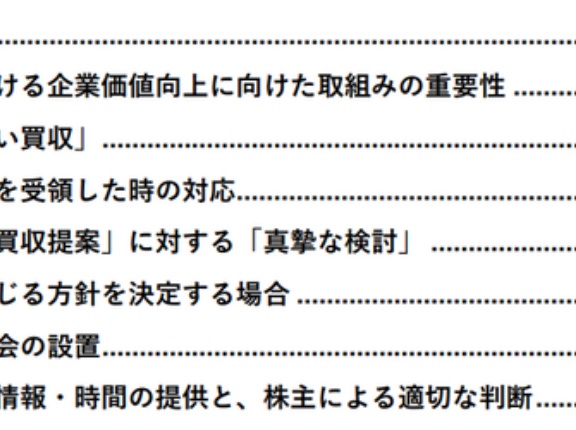 経済産業省　「企業買収における行動指針」のポイント・Q&A等を公表