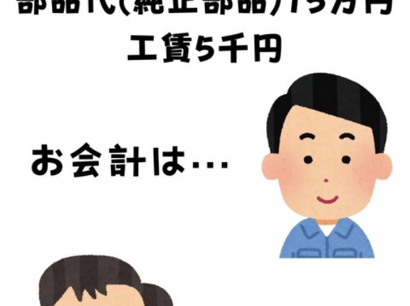 車整備屋、部品代15万工賃5千円の支払いにクレジットカード使われて泣く