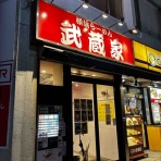 みちすけ 千葉県ラーメン食べ歩き