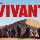 4.42 日曜劇場「VIVANT」11話の感想と考察