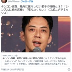 【悲報】キンコン西野、絶対に雇いたくない人の特徴を発表。思想がなかなか尖り散らかしてると話題に