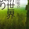 (ネタバレあり)書籍紹介「新世界より(下)」