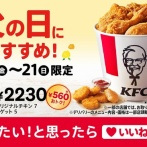 ケンタッキー、父の日お得パックを発売ｗｗｗｗｗｗｗｗｗｗ