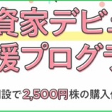 『CONNECT(コネクト)証券で6,000円お得にゲット!』の画像