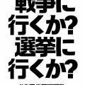 ネット・デマ、《山口敬之強姦魔首魁》に沈む、宮城４区安住淳。８割が東京から書込み【河北新聞】