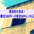 最短即日発送！1日あたり最安160円〜の格安WiFiレンタル【WiFiGO】