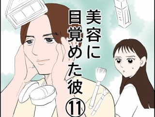 美容に目覚めた彼(11)
