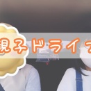 認知症の父にナビをしてもらってドライブ〜🚗