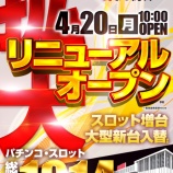 『4/20　マルハン日野　リニューアル・スロット増台』の画像