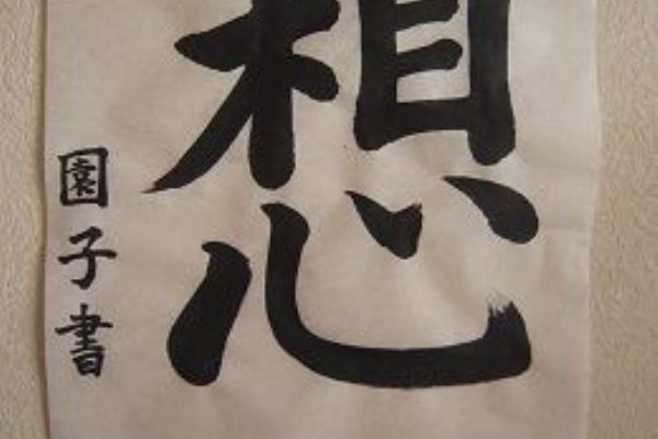 暮らしを愉しむ - 書道