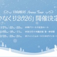 【日向坂46】ここは激戦区か...『ひなくり2026』FC先行、おひさまの当落報告がこちら