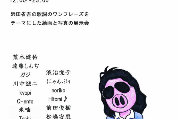 豚鍋 串カツ とん彩や大阪福島店 浜田省吾