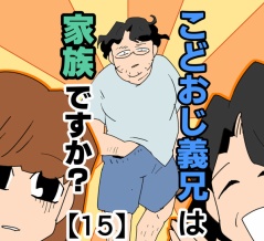 こどおじ義兄は家族ですか？【15】