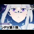 リゼロ第4期PV解禁！新たな展開に期待が高まる