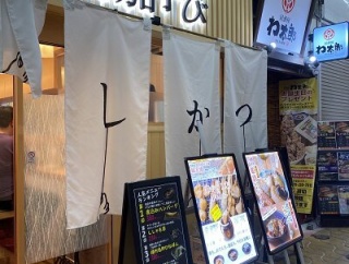 姫路　串カツ専門店「さん茄子び」