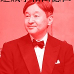 雅子皇太子妃・徳仁皇太子・愛子内親王の現状は”第二の女系天皇問題”安倍元総理暗殺は第３の敗戦、愛子天皇は終末の敗戦だ