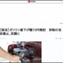 政府「補助金使ってガソリン値下げするぞ！定額10円！！」