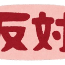 交際を周りに反対されているんだけど